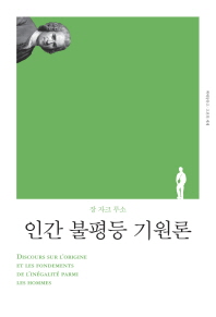 인간 불평등 기원론 (책세상문고 고전의세계 27)